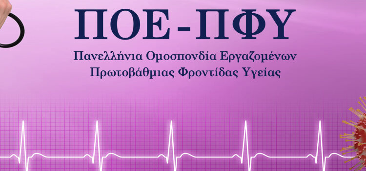 <strong>Άμεση αποκατάσταση των οδοιπορικών των εργαζομένων στην Πρωτοβάθμια Φροντίδα Υγείας</strong>