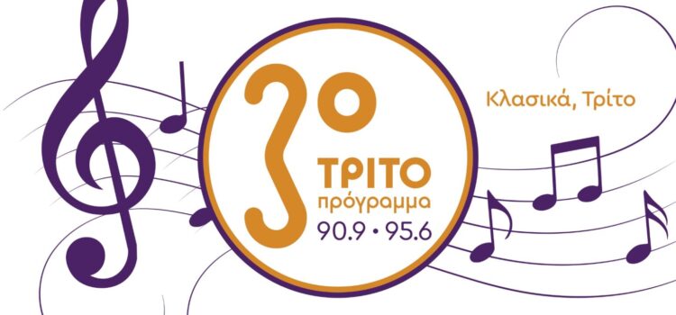 <strong>Στη Βουλή το θέμα της υποβάθμισης του Τρίτου Προγράμματος στην Πάτρα</strong>