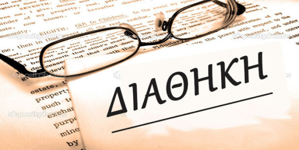 Υπέρογκη η αύξηση στο κόστος δημοσίευσης διαθηκών