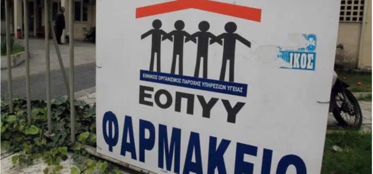 <strong>Θα έρθει και στο Αίγιο με καφέδες και κλειδαρά ο κ. Γεωργιάδης για να ανοίξει το υποστελεχωμένο τοπικό φαρμακείο του ΕΟΠΥΥ;</strong>