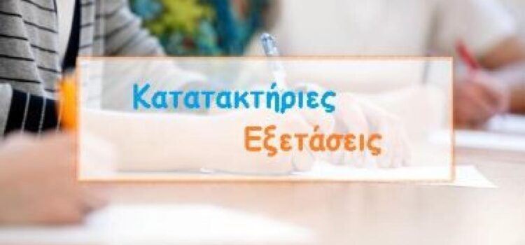 <strong>Να αρθεί άμεσα η κατάφωρη αδικία εις βάρος υποψηφίων των κατατακτηρίων εξετάσεων στα ΑΕΙ της χώρας</strong>